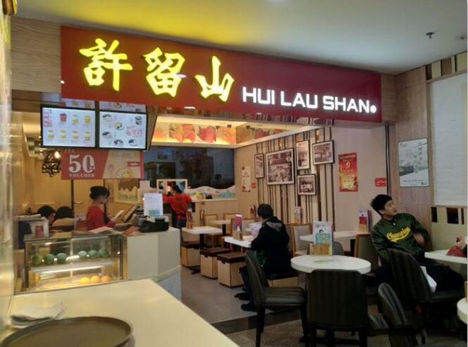 广州许留山甜品店-天河中怡店